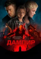  Дампир смотреть онлайн (2022) 