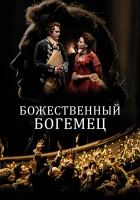 Божественный богемец смотреть онлайн (2022) 