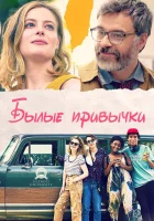  Былые привычки смотреть онлайн (2020) 