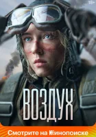  Воздух смотреть онлайн (2022) 