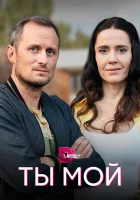  Ты мой смотреть онлайн сериал 1 сезон 