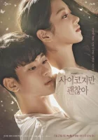  Я псих, но это нормально смотреть онлайн сериал 1 сезон 
