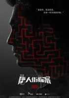  Детектив из Чайнатауна смотреть онлайн сериал 1 сезон 