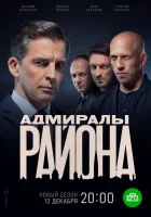  Адмиралы района смотреть онлайн сериал 1-2 сезон 