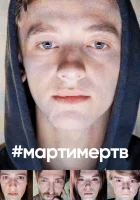  #мартимертв смотреть онлайн сериал 1 сезон 