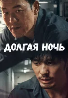  Долгая ночь смотреть онлайн сериал 1 сезон 