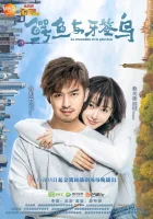 Как чистить зубы крокодилу смотреть онлайн сериал 1 сезон 