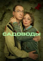  Садоводы смотреть онлайн сериал 1 сезон 