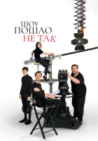  Шоу пошло не так смотреть онлайн сериал 1-2 сезон 