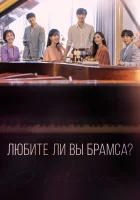  Любите ли Вы Брамса? смотреть онлайн сериал 1 сезон 