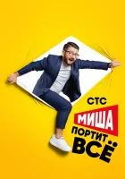  Миша портит всё смотреть онлайн сериал 1-2 сезон 