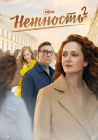  Нежность смотреть онлайн сериал 1-2 сезон 