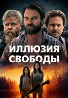  Иллюзия свободы смотреть онлайн (2021) 