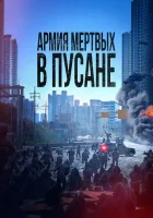  Армия мёртвых в Пусане смотреть онлайн (2021) 