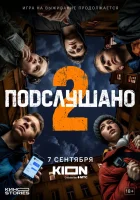  Подслушано смотреть онлайн сериал 1-2 сезон 