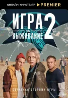  Игра на выживание смотреть онлайн сериал 1-2 сезон 