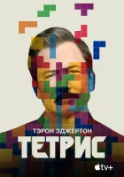  Тетрис смотреть онлайн (2023) 