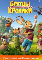  Братцы Кролики: Пасхальный переполох смотреть онлайн (2022) 