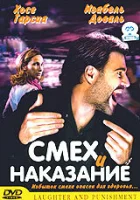 Смех и наказание смотреть онлайн (2003) 