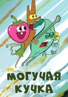  Могучие смотреть онлайн мультсериал 1-3 сезон 