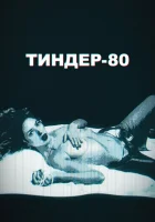  Тиндер-80 смотреть онлайн сериал 1-2 сезон 
