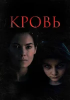  Кровь смотреть онлайн (2022) 