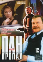  Пан или пропал смотреть онлайн сериал 1 сезон 