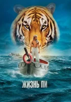 Жизнь Пи смотреть онлайн (2012) 