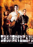  Библиотекарь: В поисках копья судьбы смотреть онлайн (2004) 