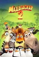  Мадагаскар 2 смотреть онлайн (2008) 