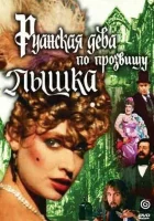  Руанская дева по прозвищу Пышка смотреть онлайн фильм 1 сезон 