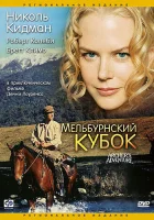  Мельбурнский кубок смотреть онлайн (1985) 