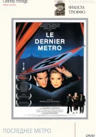  Последнее метро смотреть онлайн (1980) 