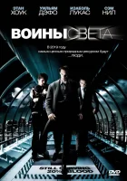  Воины света смотреть онлайн (2009) 