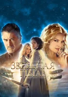  Звездная пыль смотреть онлайн (2007) 