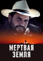  Мертвая земля смотреть онлайн (2023) 