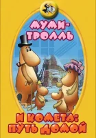  Муми-тролль и комета: Путь домой смотреть онлайн (1978) 