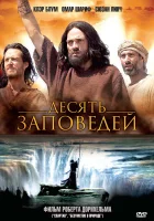  Десять заповедей смотреть онлайн фильм 1 сезон 