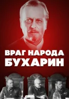  Враг народа — Бухарин смотреть онлайн (1990) 
