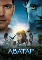  Аватар смотреть онлайн (2009) 