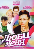 Люби меня смотреть онлайн сериал 1 сезон 