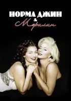  Норма Джин и Мэрилин смотреть онлайн (1996) 