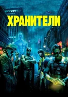  Хранители смотреть онлайн (2009) 