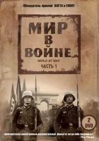  Мир в войне смотреть онлайн сериал 1 сезон 