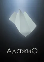  Адажио смотреть онлайн (2000) 
