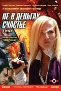  Не в деньгах счастье смотреть онлайн сериал 1 сезон 