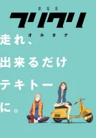  Фури-кури смотреть онлайн аниме сериал 1-4 сезон 