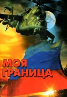  Моя граница смотреть онлайн сериал 1 сезон 