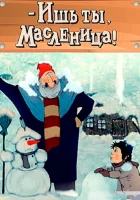  Ишь ты, Масленица! смотреть онлайн (1985) 