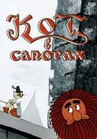  Кот в сапогах смотреть онлайн (1968) 